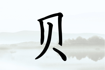 带贝字的男孩名字合集