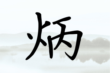 带炳字的男孩名字大全