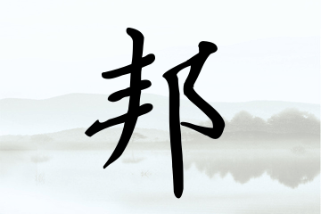 带邦字的男孩名字大全