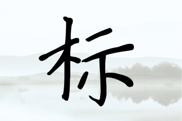 带标字的男孩名字参考