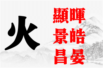 李姓男孩五行缺火的起名字大全