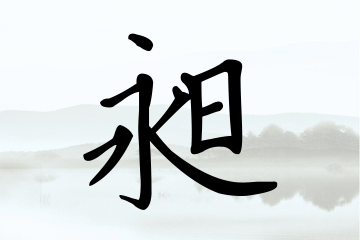 带昶字的男孩名字方案