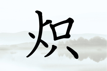 带炽字的男孩名字精选