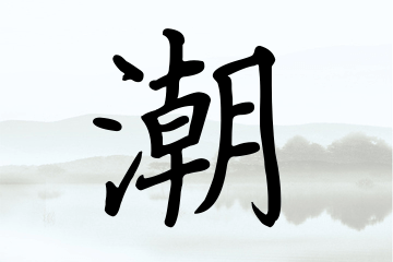 带潮字的男孩名字合集