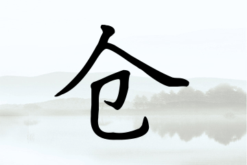 带仓字的男孩名字大全