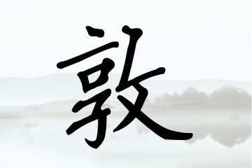 带敦字的男孩名字参考