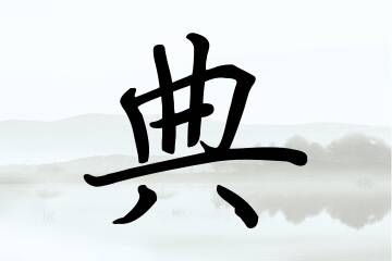 带典字的男孩名字推荐