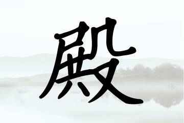 带殿字的男孩名字合集