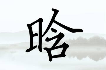 带晗字的女孩名字精选