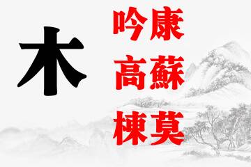 男宝宝五行带木名字大全