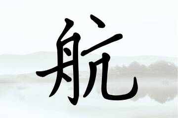 带航字的女孩名字大全