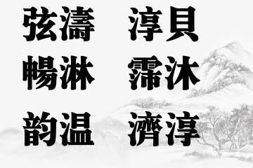 男宝宝五行带水名字方案