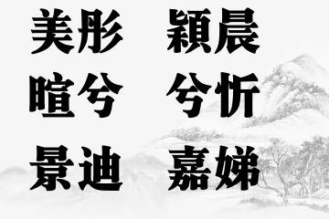 女宝宝五行缺火名字宝典