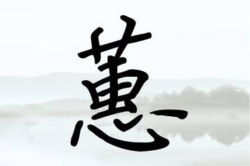 带蕙字的女孩名字方案