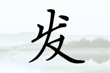 带发字的男孩名字大全