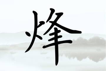 带烽字的男孩名字参考