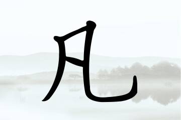 带凡字的男孩名字合集