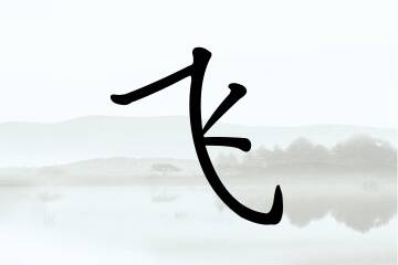 带飞字的男孩名字合集