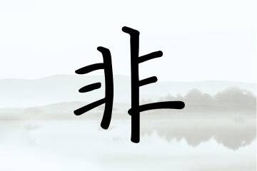 带非字的男孩名字宝典