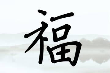 带福字的男孩名字合集