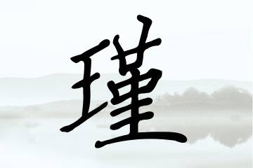 带瑾字的女孩名字宝典