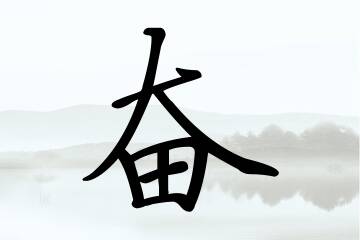 带奋字的男孩名字宝典