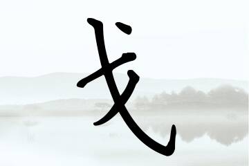 带戈字的男孩名字方案