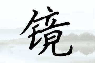 带镜字的女孩名字合集