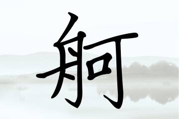 带舸字的男孩名字方案