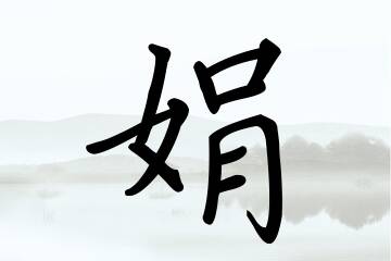 带娟字的女孩名字大全