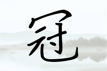 带冠字的男孩名字合集