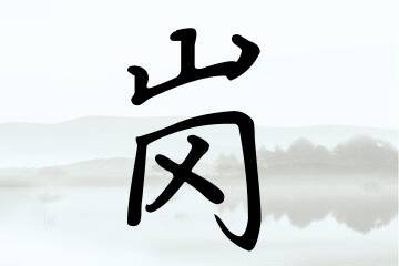 带岗字的男孩名字宝典