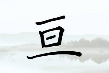 带亘字的男孩名字合集