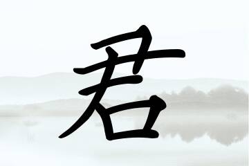 带君字的女孩名字合集