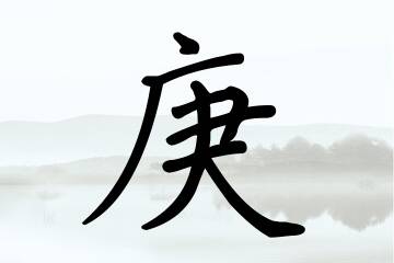 带庚字的男孩名字参考