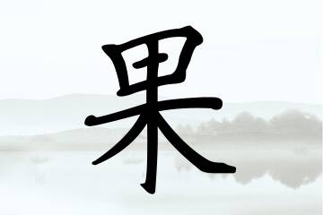 带果字的男孩名字参考