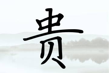 带贵字的男孩名字方案