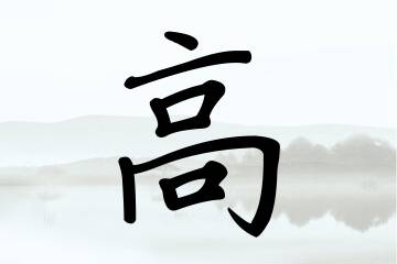 带高字的男孩名字推荐