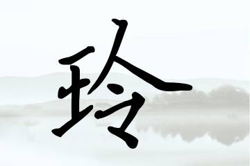 带玲字的女孩名字宝典