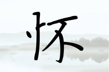 带怀字的男孩名字优选