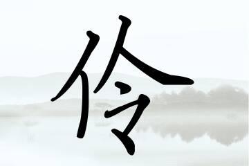 带伶字的女孩名字参考