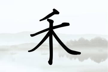 带禾字的男孩名字推荐