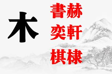 男宝宝名字五行属木最吉利的字