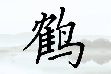 带鹤字的男孩名字优选