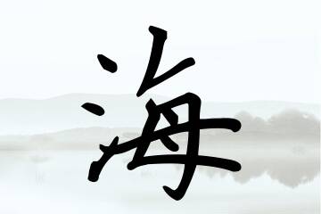 带海字的男孩名字宝典