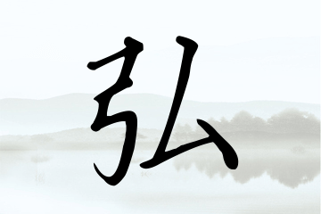 带弘字的男孩名字参考