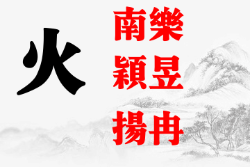 适合男孩带火字旁的名字