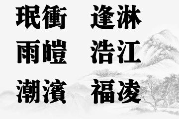 适合男孩带水字旁的名字