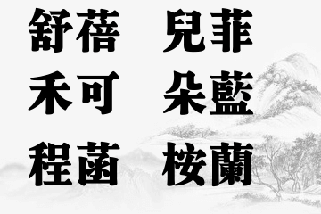 适合女孩带木字旁的名字