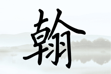 带翰字的男孩名字方案